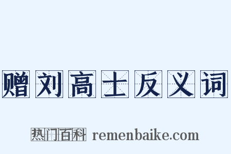 赠刘高士反义词是什么意思的图片